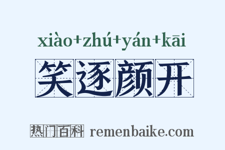 笑逐颜开是什么意思的图片